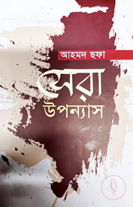 সেরা উপন্যাস