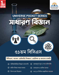 সাধারণ বিজ্ঞান ৫১ তম বিসিএস