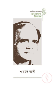বাংলাদেশি ফিকশন শাহেদ আলী