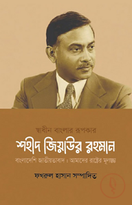 স্বাধীন বাংলার রূপকার শহীদ জিয়াউর রহমান