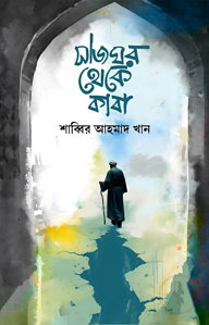 সাজঘর থেকে কাবা 
