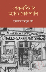 শেক্সপিয়ার অ্যান্ড কোম্পানি