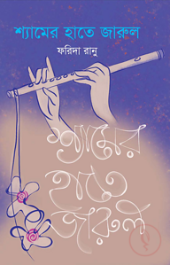 শ্যামের হাতে জারুল