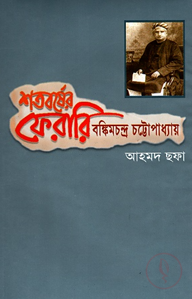 শতবর্ষের ফেরারি : বঙ্কিমচন্দ্র চট্টোপাধ্যায়