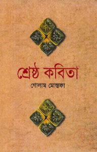 শ্রেষ্ঠ কবিতা