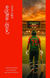 শেষটা কাল্পনিক
