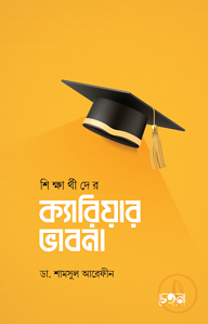 শিক্ষার্থীদের ক্যারিয়ার ভাবনা
