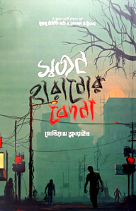 স্বজন হারানোর বেদনা