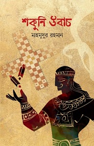 শকুনি উবাচ