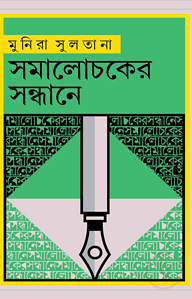 সমালোচকের সন্ধানে