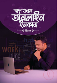 স্বপ্ন যখন অনলাইন ইনকাম