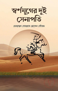 স্বর্ণযুগের দুই সেনাপতি