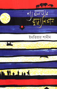 শ্যামলতার মৃত্যুশিথান