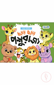 ছড়ায় ছড়ায় পশুরাজ্য