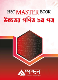 HSC Master Book উচ্চতর গণিত ১ম পত্র