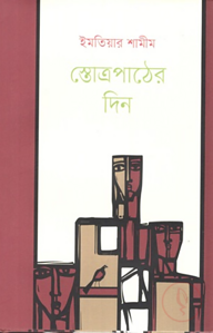 স্তোত্রপাঠের দিন