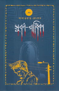 সুবর্ণ-রাধিকা