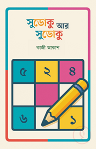 সুডোকু আর সুডোকু