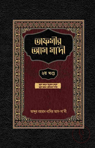 তাফসীর আস সাদী (২য় খন্ড)