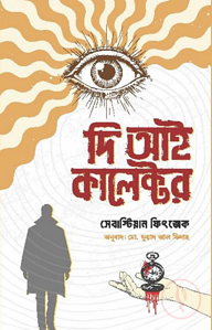 দি আই কালেক্টর