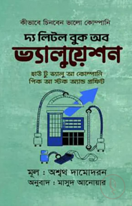 দ্য লিটল বুক অব ভ্যালুয়েশন (হার্ডকভার)