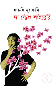 দা স্ট্রেঞ্জ লাইব্রেরি