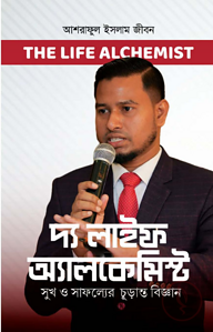 দ্য লাইফ অ্যালকেমিস্ট