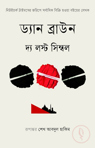 দ্য লস্ট সিম্বল 