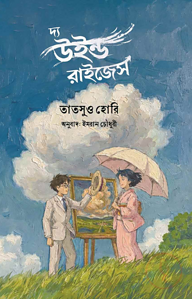 দ্য উইন্ড রাইজেস