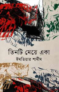 তিনটি মেয়ে একা