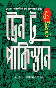ট্রেন টু পাকিস্তান