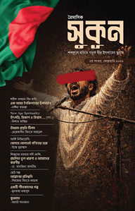 সুকূন – শব্দেফুলে ছড়িয়ে পড়ুক দ্বীন ইসলামের সুবাস (২য় সংখ্যা)
