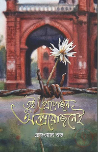 তুই প্রয়োজন... ...অপ্রয়োজনেই