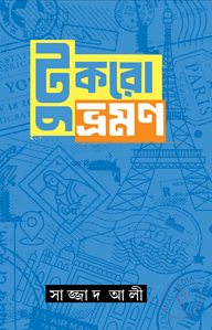 টুকরো ভ্রমন