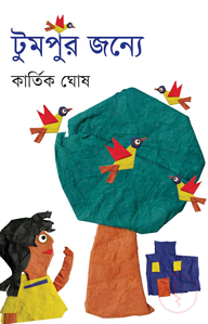 টুমপুর জন্যে