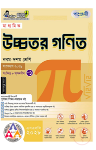 পাঞ্জেরী মাধ্যমিক উচ্চতর গণিত (নবম-দশম শ্রেণি) - এসএসসি ২০২৮