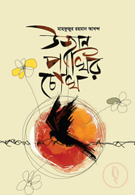 উজান পাখির চোখ