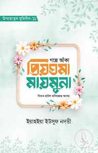 গল্পে আঁকা প্রিয়তমা মায়মূনা রাযি.