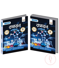 রসায়ন ১-২ খণ্ড নবম শ্রেণি - এসএসসি ২০২৮