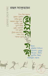ভোলগা থেকে গঙ্গা (দুই পর্ব একত্রে)
