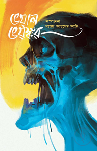 ভয়াল ভয়ঙ্কর