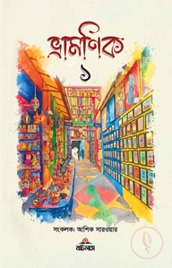 ভ্রামণিক ১
