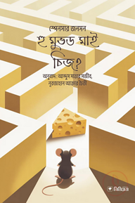 হু মুভড মাই চিজ