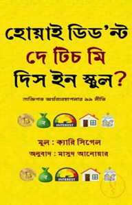 হোয়াই ডিড’ন্ট দে টিচ মি দিস ইন স্কুল? (হার্ডকভার)