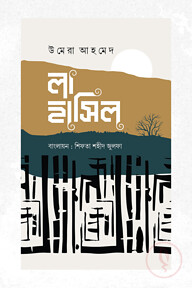 লা হাসিল 