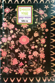 উপন্যাস সমগ্র - ২য় খণ্ড