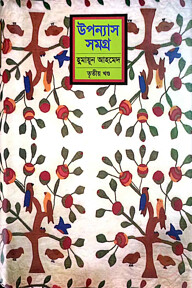 উপন্যাস সমগ্র (৩য় খণ্ড)