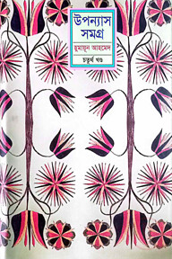 উপন্যাস সমগ্র - ৪র্থ খণ্ড 