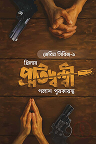 প্রতিদ্বন্দ্বী