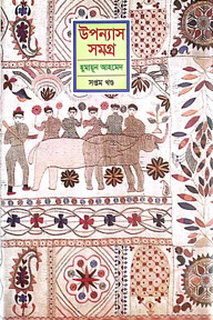 উপন্যাস সমগ্র - ৭ম খণ্ড